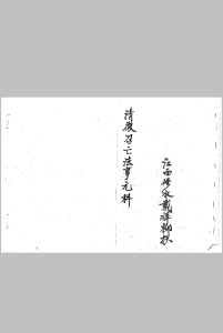 清微召亡法事元科 戴祥柳 手抄中华古籍网-专注古书收集中华古籍网