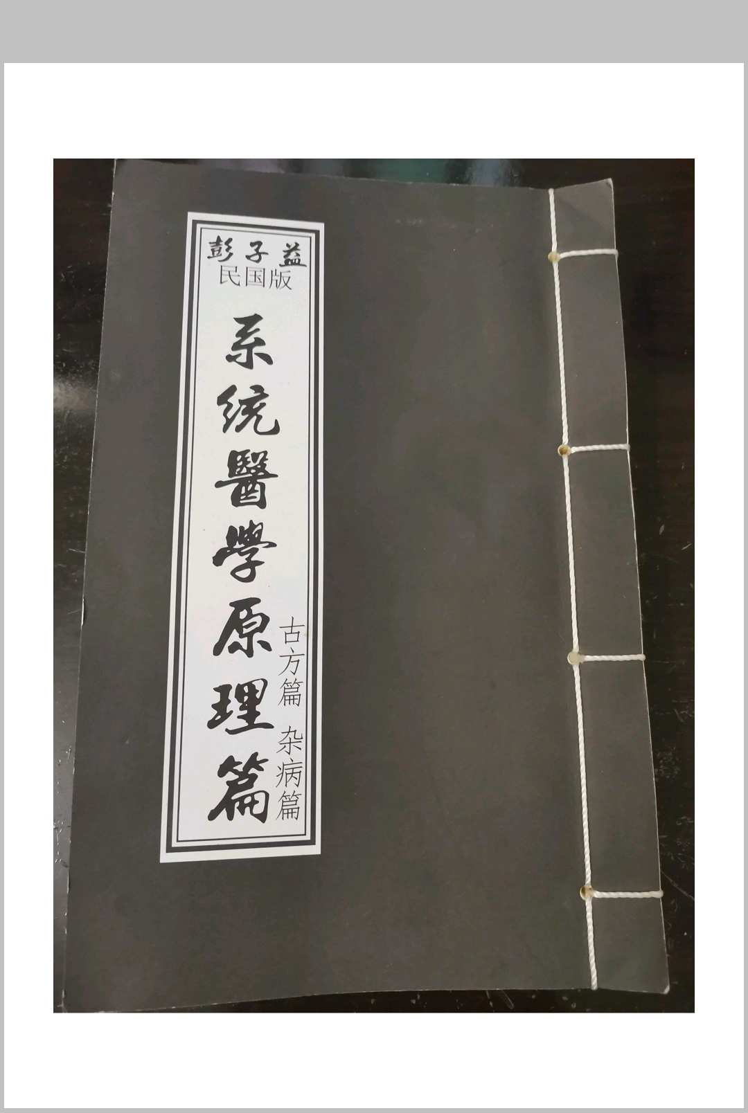 彭子益-系统医学原理篇中华古籍网-专注古书收集中华古籍网