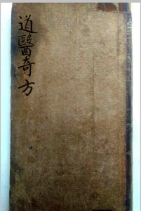 道医奇方-中华古籍网-专注古书收集中华古籍网-专注古书收集