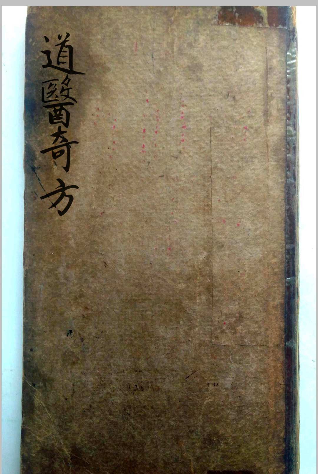 道医奇方-中华古籍网-专注古书收集中华古籍网-专注古书收集