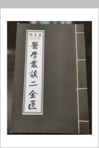 彭子益明国版–医学义谈–金匮篇中华古籍网-专注古书收集中华古籍网