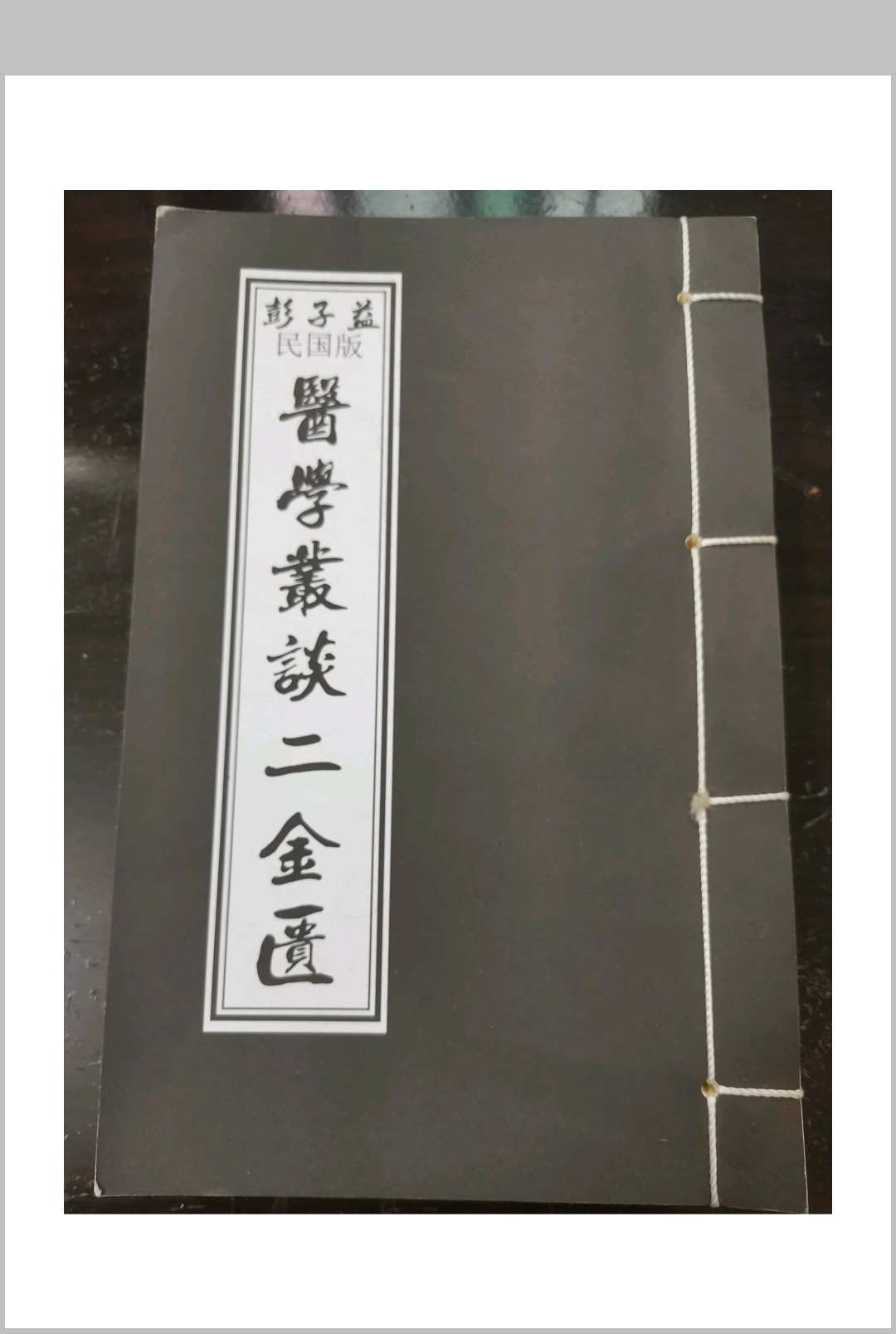 彭子益明国版–医学义谈–金匮篇中华古籍网-专注古书收集中华古籍网