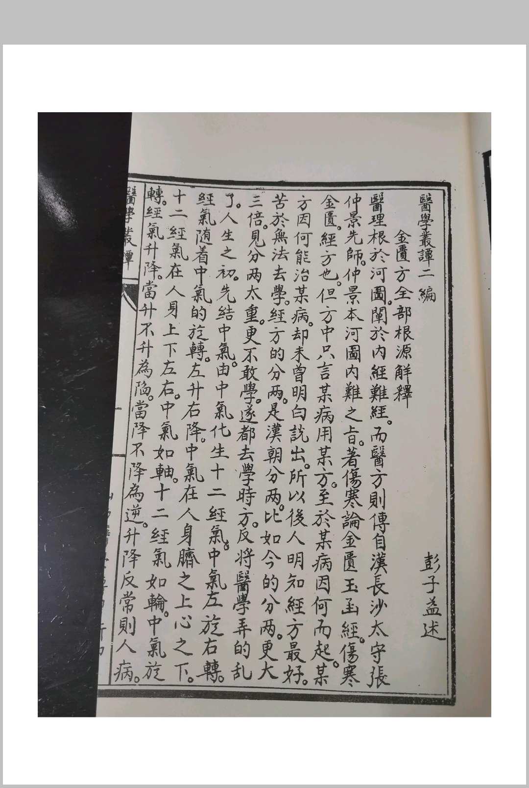 图片[4]中华古籍网-专注古书收集彭子益明国版–医学义谈–金匮篇中华古籍网-专注古书收集中华古籍网