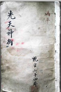 先天神术 六十四卦-中华古籍网-专注古书收集中华古籍网-专注古书收集