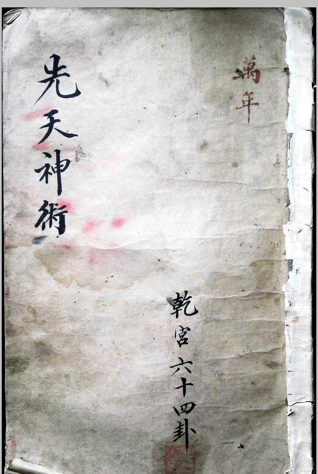 先天神术 六十四卦-中华古籍网-专注古书收集中华古籍网-专注古书收集