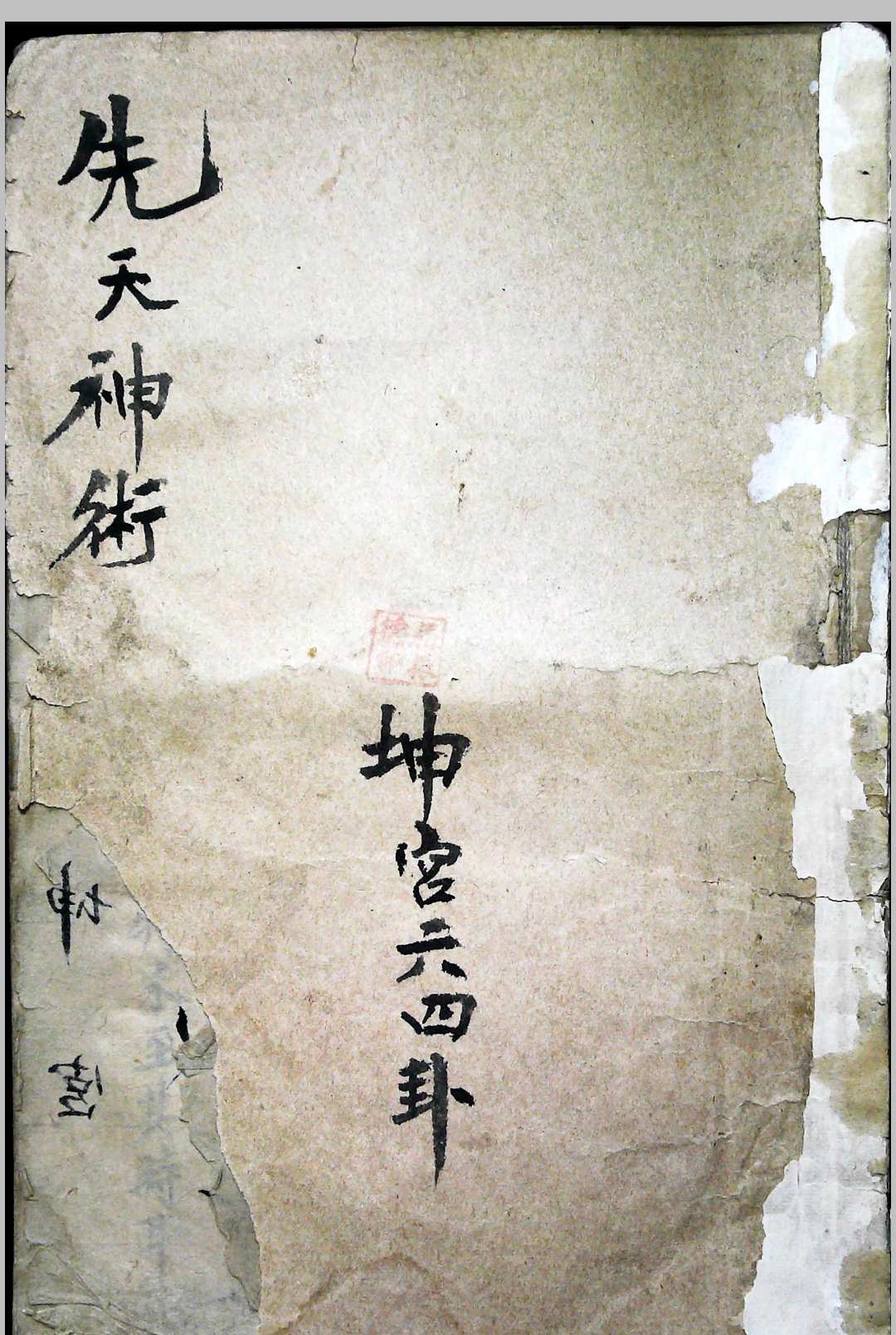 图片[12]-中华古籍网-专注古书收集先天神术 六十四卦-中华古籍网-专注古书收集中华古籍网-专注古书收集