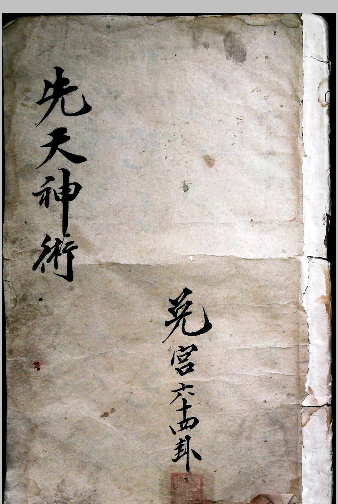 图片[10]-中华古籍网-专注古书收集先天神术 六十四卦-中华古籍网-专注古书收集中华古籍网-专注古书收集