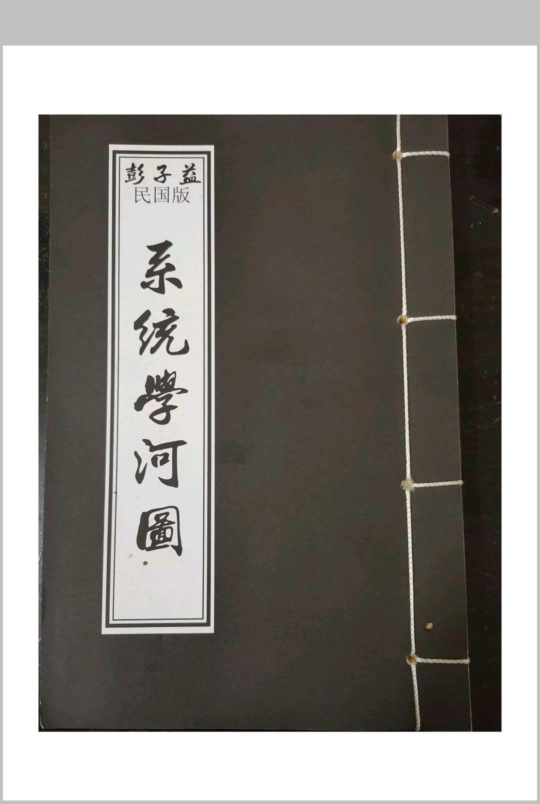 彭子益-民国版-系统学河图中华古籍网-专注古书收集中华古籍网