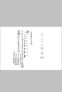 正一三十六帅符秘中华古籍网-专注古书收集中华古籍网