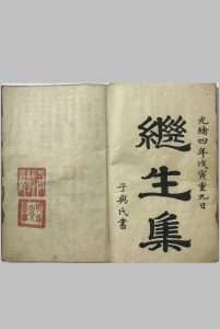 继生集 下卷（药方）-中华古籍网-专注古书收集中华古籍网-专注古书收集