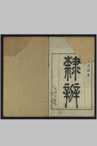 隶辨, 八卷 黄晟, 清乾隆癸亥 [8年, 1743]中华古籍网-专注古书收集中华古籍网