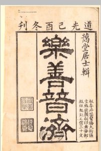 乐善普济 药方（乐轩编）谦吉纸号, 道光己酉 [1825]，蔼堂居士辑中华古籍网-专注古书收集中华古籍网