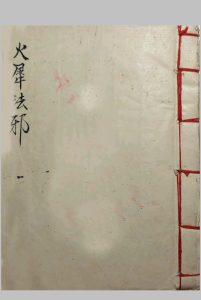 火犀法邪-中华古籍网-专注古书收集中华古籍网-专注古书收集