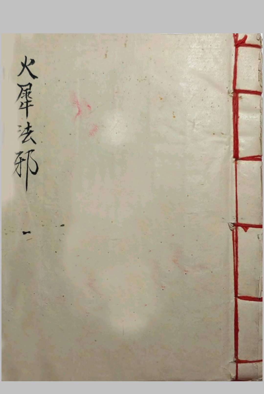 火犀法邪-中华古籍网-专注古书收集中华古籍网-专注古书收集