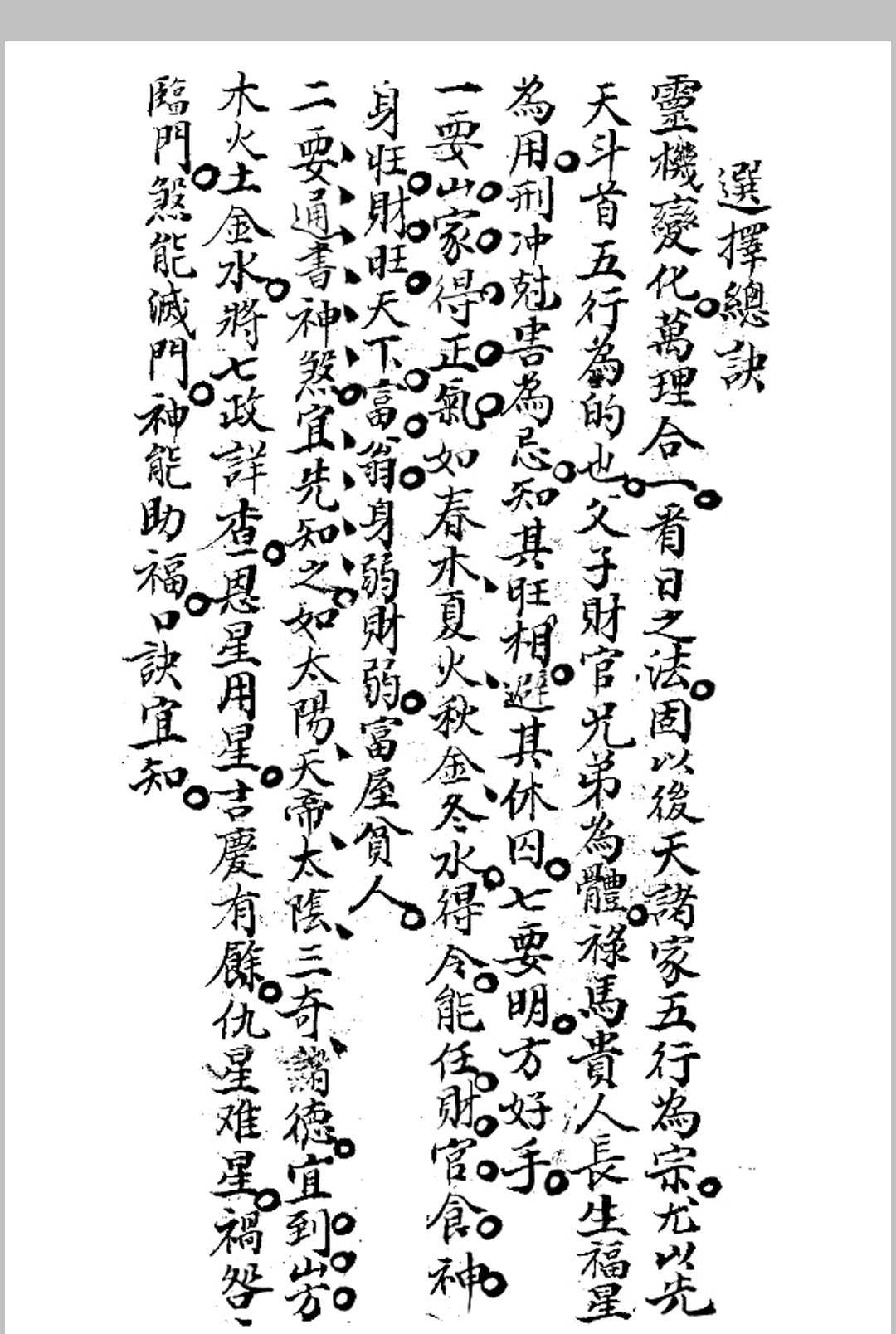 斗首选择总诀-中华古籍网-专注古书收集中华古籍网-专注古书收集