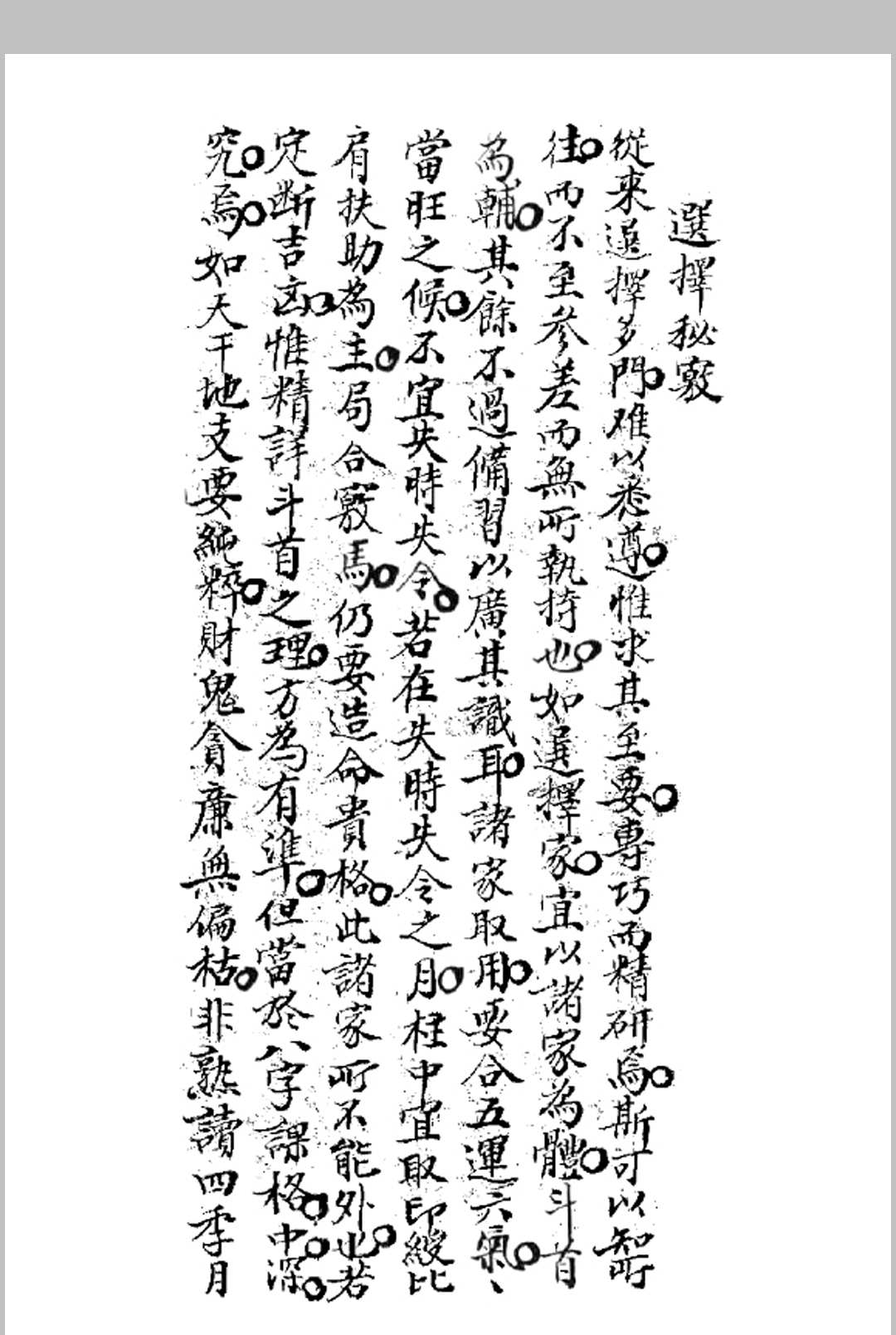 图片[11]-中华古籍网-专注古书收集斗首选择总诀-中华古籍网-专注古书收集中华古籍网-专注古书收集