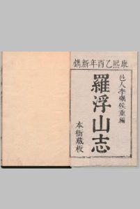 罗浮山志 12卷 李嗣鈺 ,清康熙44年中华古籍网-专注古书收集中华古籍网
