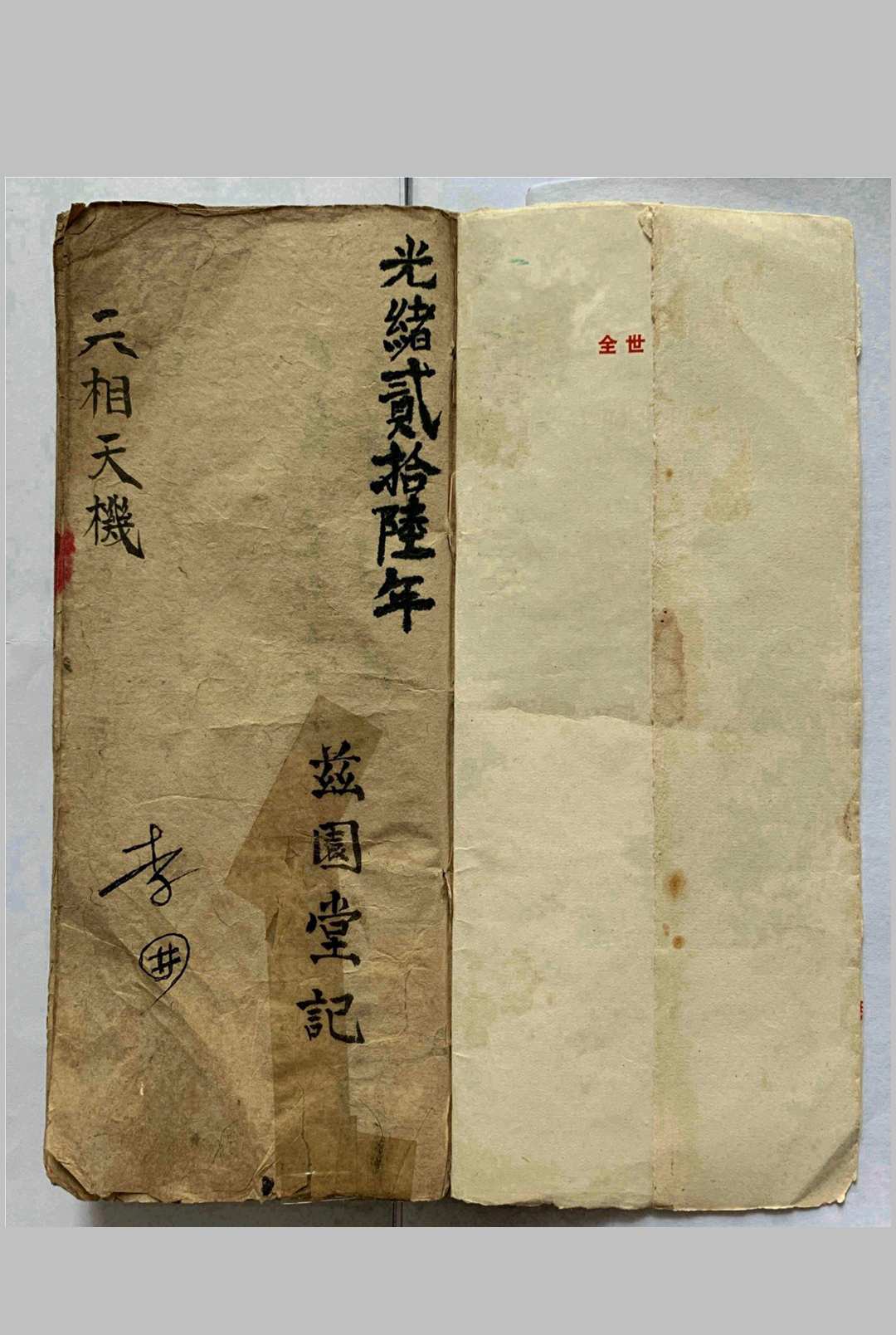 《六相天机》兹园堂记.清光绪二十六年-中华古籍网-专注古书收集中华古籍网-专注古书收集