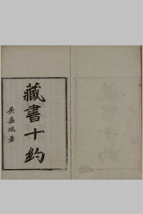 藏书十约.叶德辉撰.1911年观古堂刊本中华古籍网-专注古书收集中华古籍网