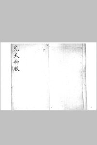 先天神数中华古籍网-专注古书收集中华古籍网