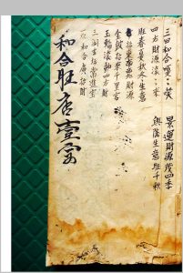 和合旺店一宗-中华古籍网-专注古书收集中华古籍网-专注古书收集