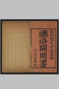 濂洛关闽书 [福州], 正谊堂藏板, 康熙48[1709]中华古籍网-专注古书收集中华古籍网