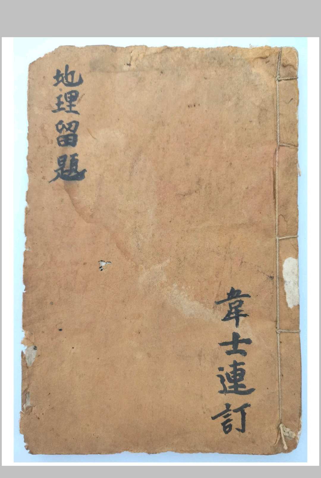 地理留题-中华古籍网-专注古书收集中华古籍网-专注古书收集