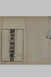 钦定天禄琳琅书目 十卷.后编二十卷.清于敏中等編.10册.清光绪十年1884年长沙王先谦刻本中华古籍网-专注古书收集中华古籍网