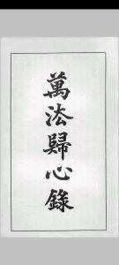 万法归心录中华古籍网-专注古书收集中华古籍网