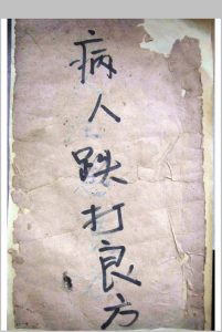 病人跌打良方-中华古籍网-专注古书收集中华古籍网-专注古书收集