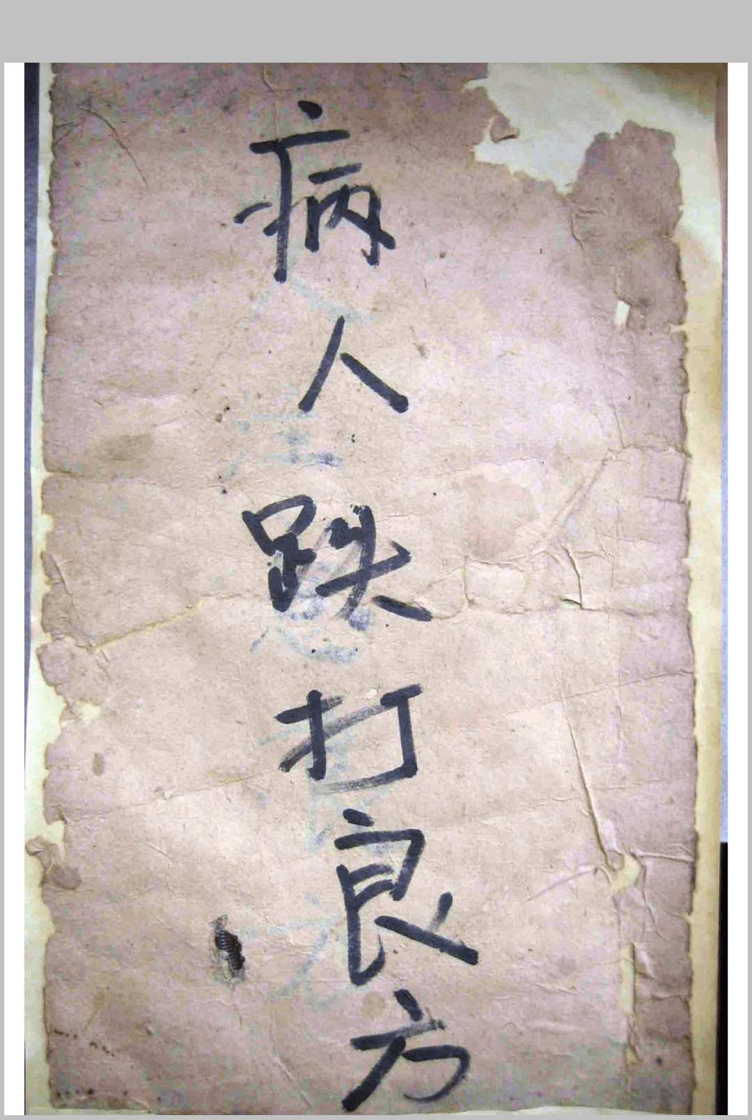 病人跌打良方-中华古籍网-专注古书收集中华古籍网-专注古书收集