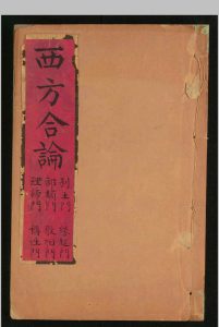 西方合论 袁宏道, 1568-1610. [京都 , 广通寺, 清乾隆己酉54年, 1789]中华古籍网-专注古书收集中华古籍网