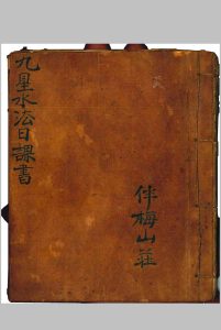 伴梅山壮（九星水法日课书）-中华古籍网-专注古书收集中华古籍网-专注古书收集