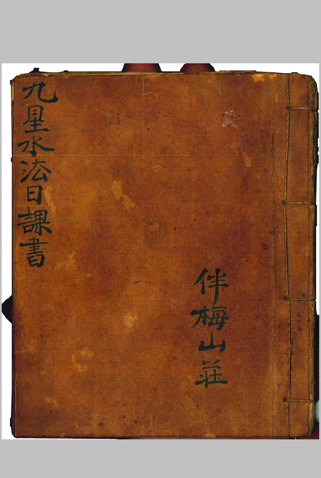 伴梅山壮（九星水法日课书）-中华古籍网-专注古书收集中华古籍网-专注古书收集