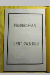 华佗祖师治病法度先天催生保产驱邪法度中华古籍网-专注古书收集中华古籍网