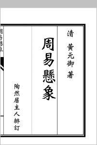 周易悬象中华古籍网-专注古书收集中华古籍网