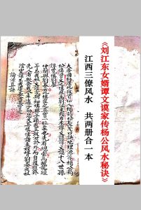 三僚风水(刘江东女婿谭文谟）-中华古籍网-专注古书收集中华古籍网-专注古书收集