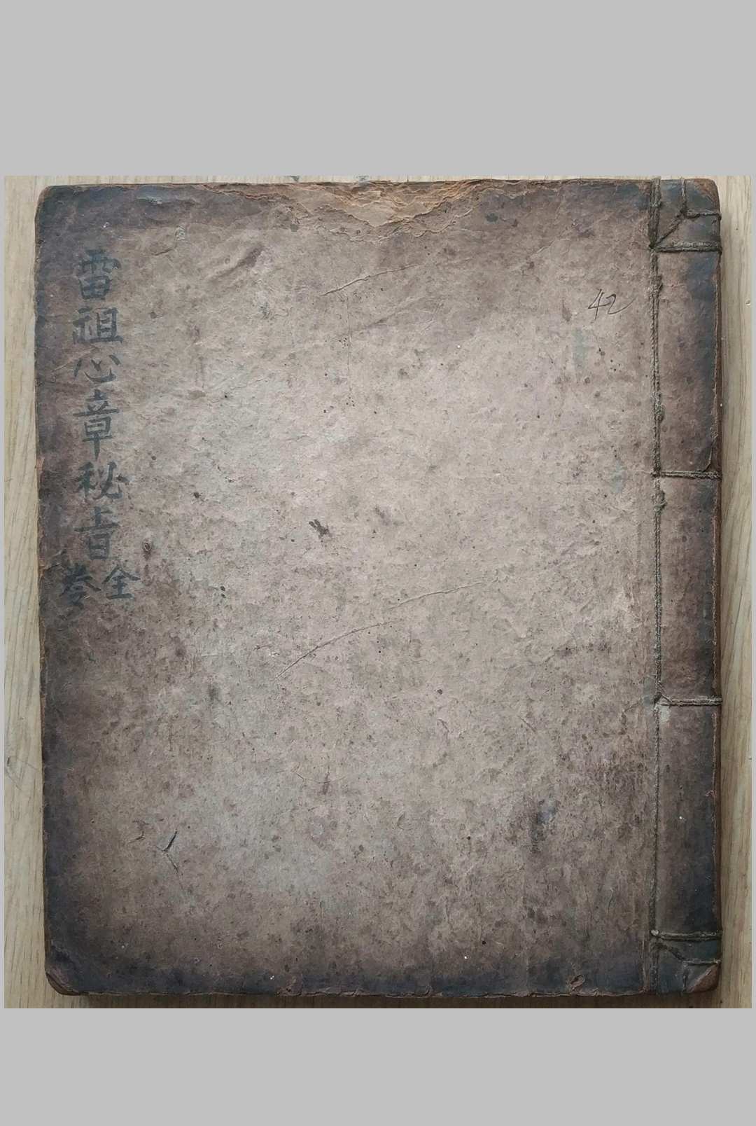 雷祖心章秘旨全卷-中华古籍网-专注古书收集中华古籍网-专注古书收集