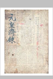 元皇济炼科中华古籍网-专注古书收集中华古籍网