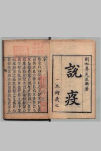 松峰说疫 ６卷 刘奎 刘秉锦 李逢虔 清乾隆54年中华古籍网-专注古书收集中华古籍网