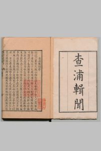 查浦辑闻 ２卷 査嗣瑮 清刊本中华古籍网-专注古书收集中华古籍网