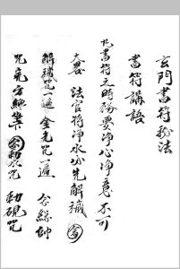 玄门书符秘法中华古籍网-专注古书收集中华古籍网
