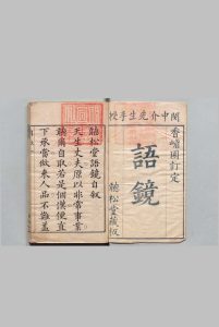 听松堂语镜 闵度（明）清顺治7年 , 听松堂中华古籍网-专注古书收集中华古籍网