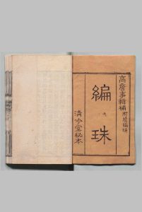 编珠 ４卷 续２卷 谢华启秀 ８卷 杜公瞻（隋）高士奇（清）杨慎（明）刊本 ,清中华古籍网-专注古书收集中华古籍网