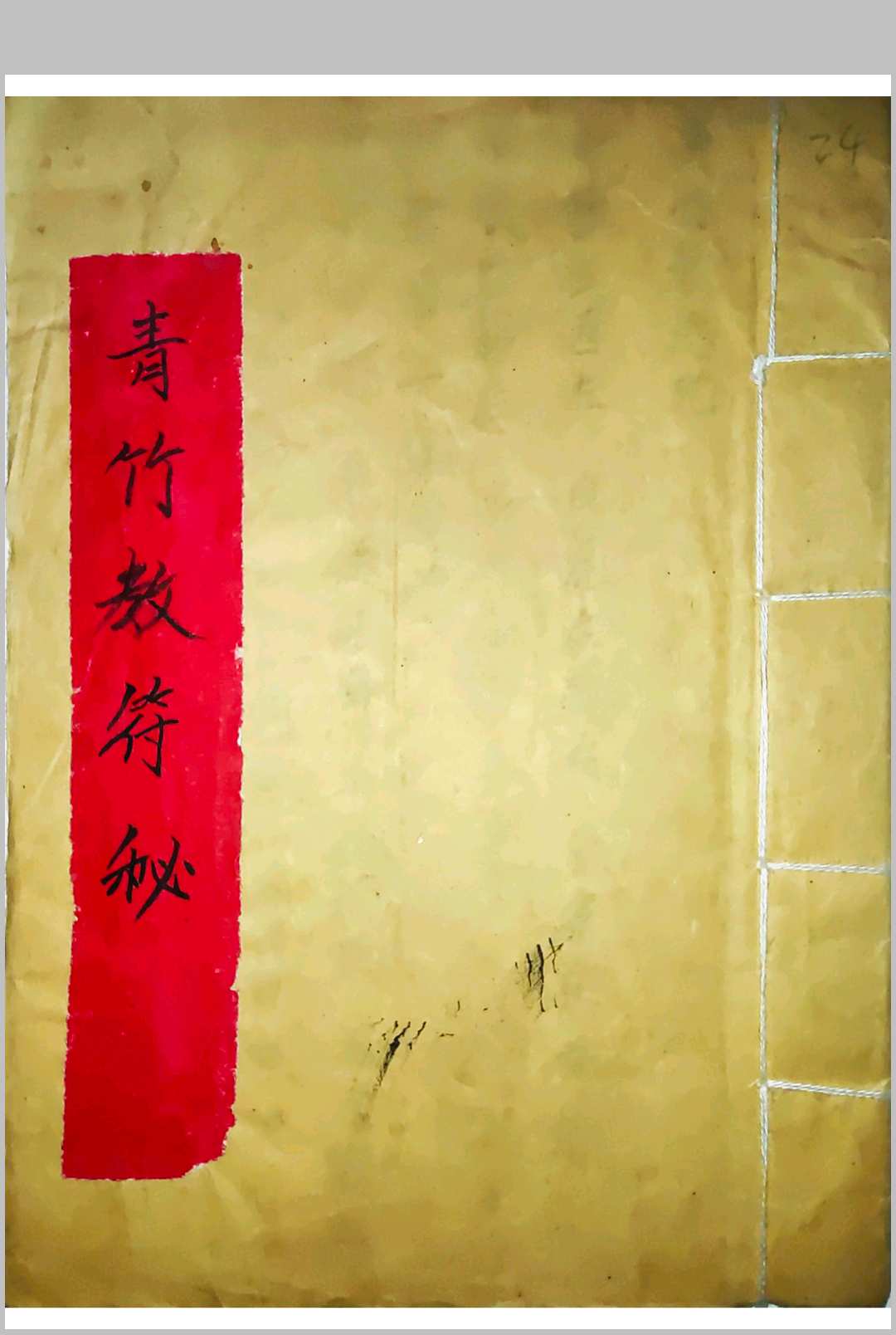 青竹教符秘中华古籍网-专注古书收集中华古籍网