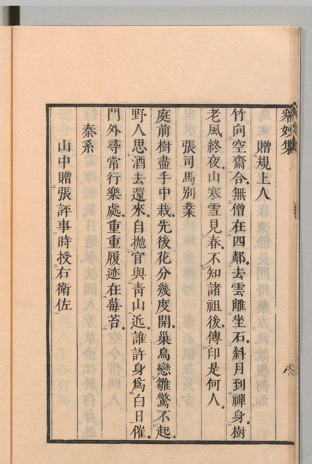 图片[5]中华古籍网-专注古书收集众妙集 赵师秀（宋）刊本 ,享和元年中华古籍网-专注古书收集中华古籍网