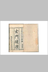 玄门捷径中华古籍网-专注古书收集中华古籍网
