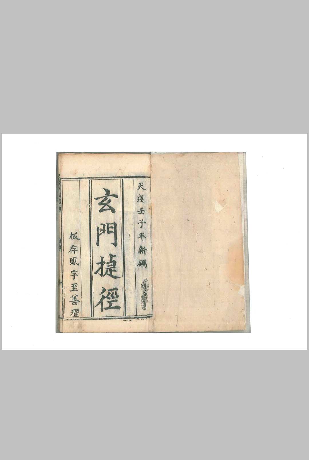 玄门捷径中华古籍网-专注古书收集中华古籍网