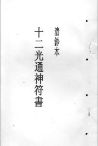 十二光通神符书中华古籍网-专注古书收集中华古籍网