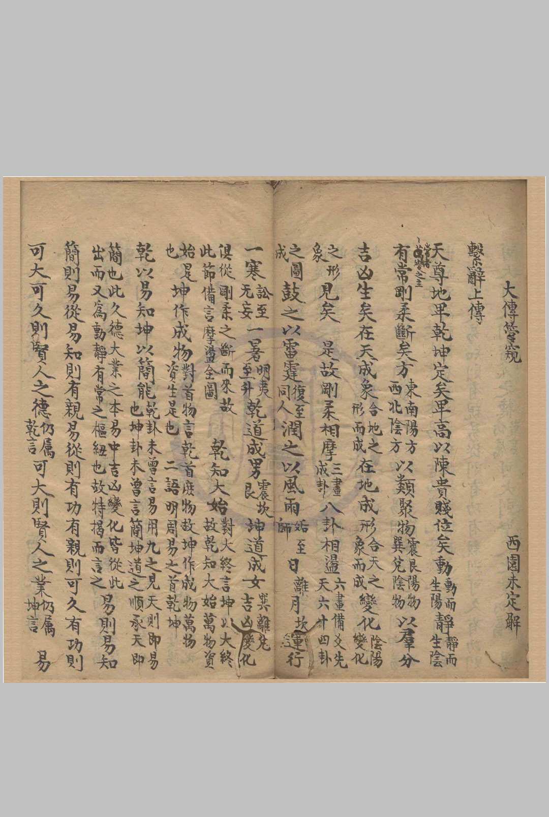 易大传管窥 一卷 孝经订误 一卷 大学释疑录 一卷 中庸阐微说 一卷 稿本（（清）殷西园解中华古籍网-专注古书收集中华古籍网